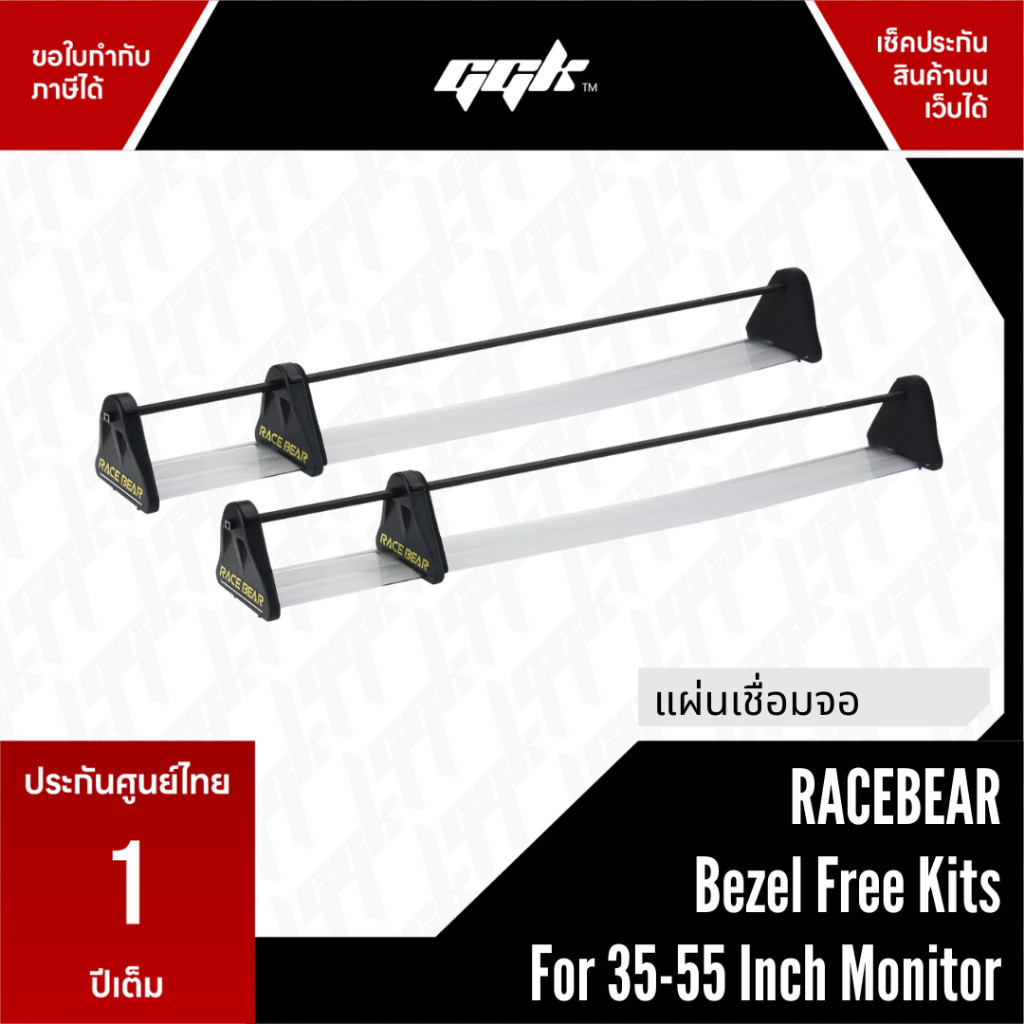 Racebear Bezel Free Kit for 35"-55" Monitors V3 ไร้รอยต่อตรงกลางขอบจอ ให้ภาพต่อเนื่องไร้รอยแยก