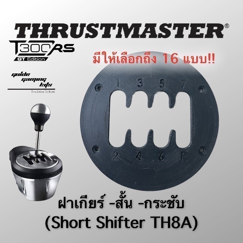 ฝาเกียร์ TH8A แบบสั้น Thrustmaster Short Shifter