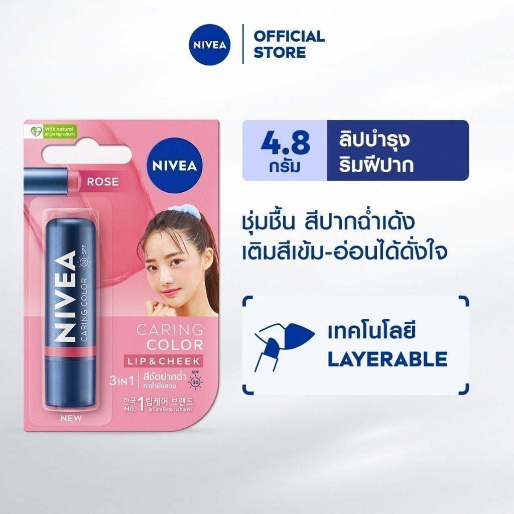 นีเวีย แคร์ริ่ง คัลเลอร์ โรส ลิป แคร์ เอสพีเอฟ 30 4.8 ก. NIVEA