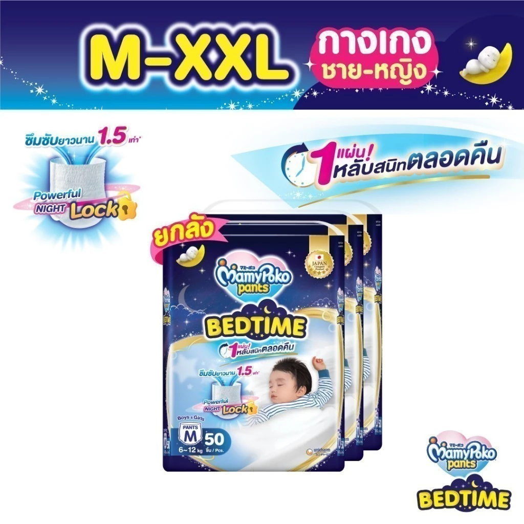 Mamypoko Pants Bedtime มามี่โพโคแพ้นท์ เบดไทม์ ไซส์ M-XXL x3 แพ็ค ขายยกลัง