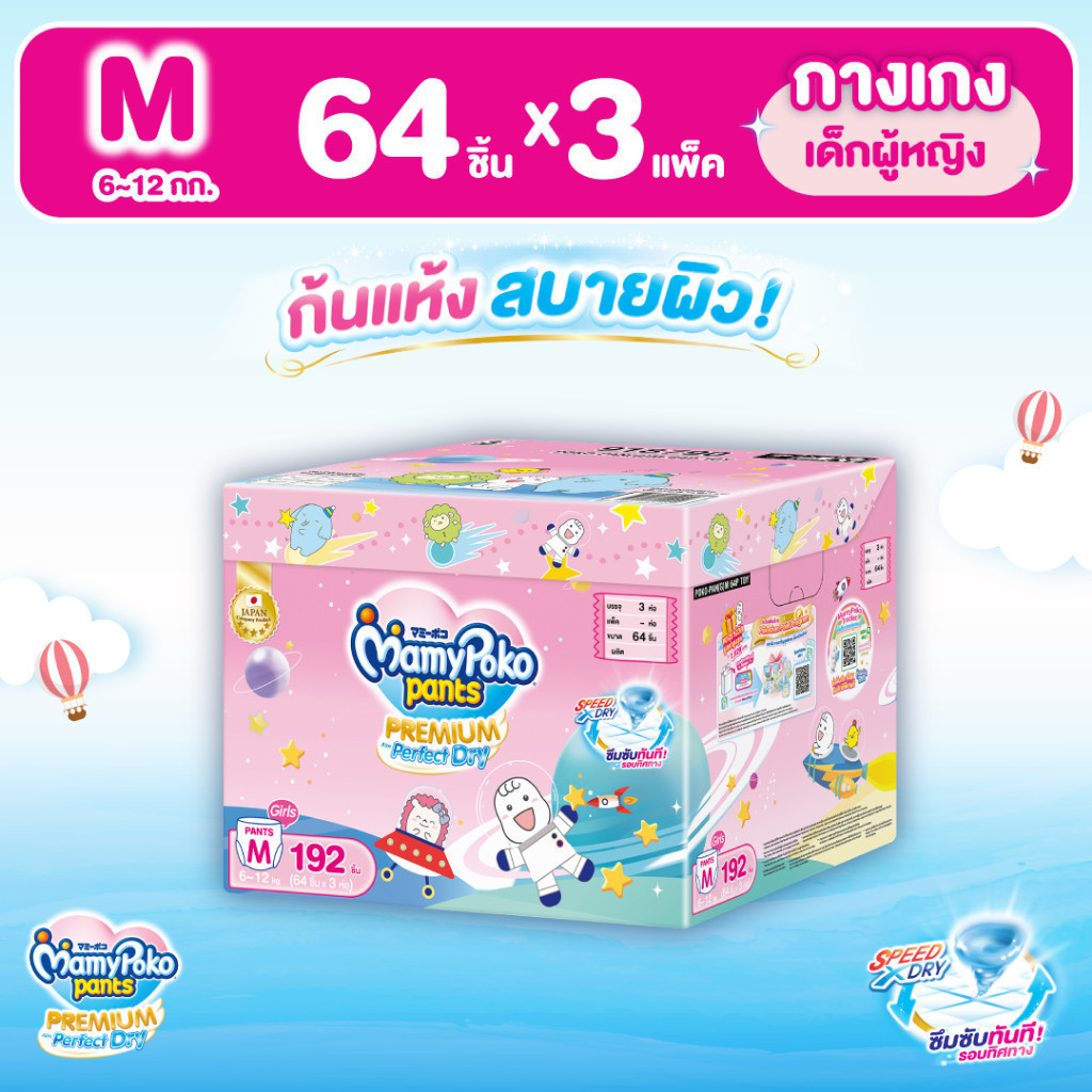 MamyPoko มามี่โพโค แพ้นท์ พรีเมี่ยมเอมเพอร์เฟกต์ดราย รุ่น Toybox (Girl) ไซส์ M x 3แพ็ค