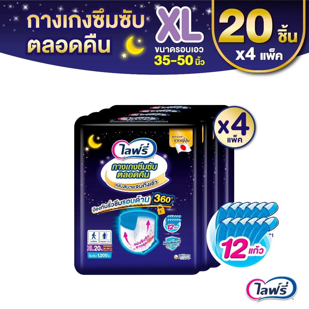 ขายยกลัง! Lifree ไลฟ์รี่ กางเกงซึมซับตลอดคืน ขนาด XL 20 ชิ้น 4 แพ็ค (รวม 80 ชิ้น)