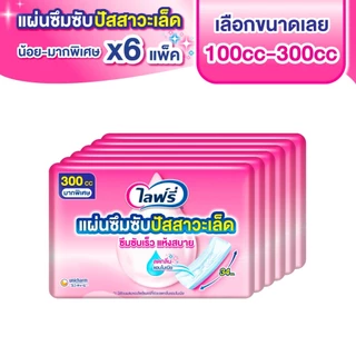 (เลือกไซส์ด้านใน)ไลฟ์รี่ แผ่นซึมซับปัสสาวะเล็ด 100 - 300 ซีซี (6 แพ็ค)