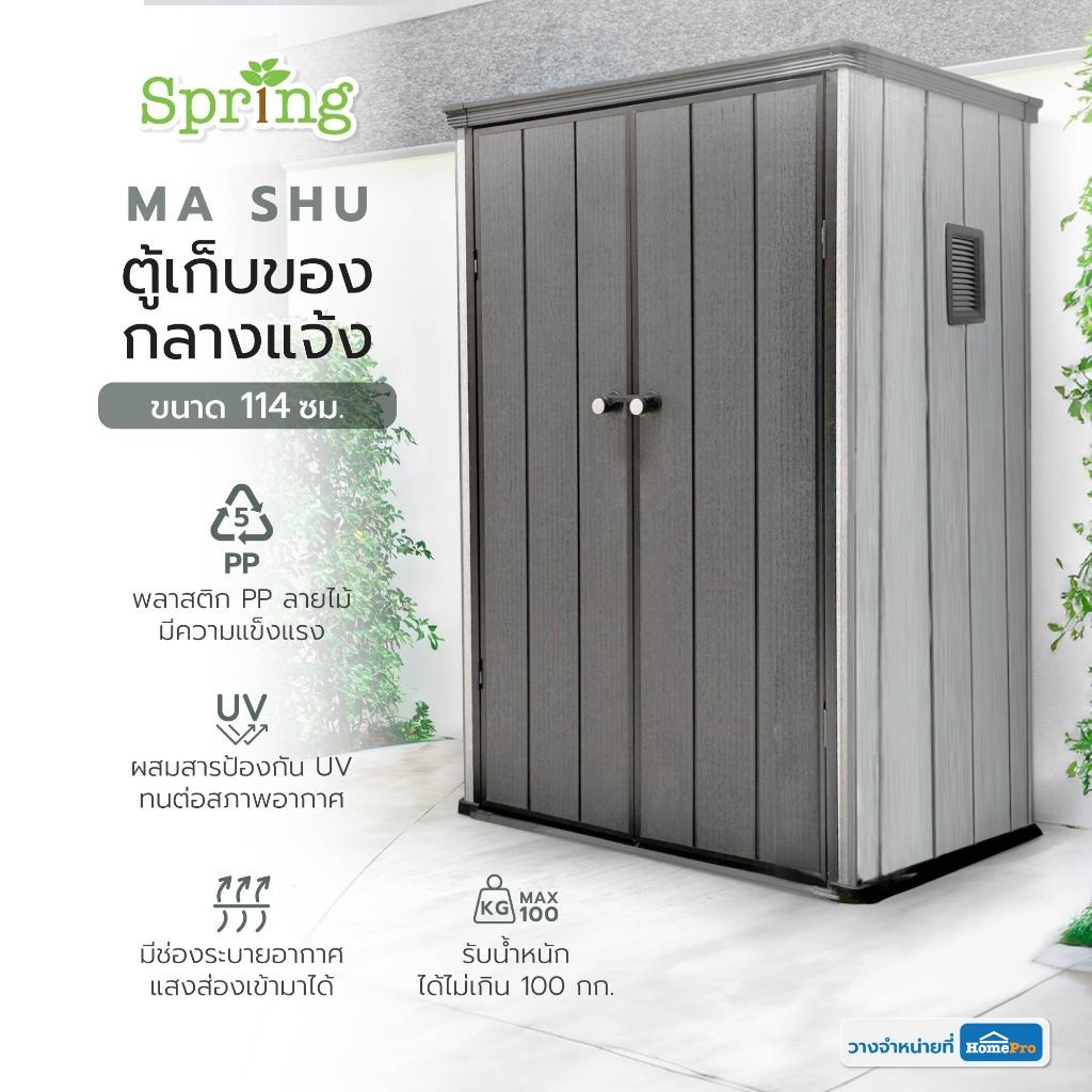 SPRING ตู้เก็บของกลางแจ้ง MA SHU 114 ซม. สีเทา จัดส่งโดย HomePro – โปรปัง