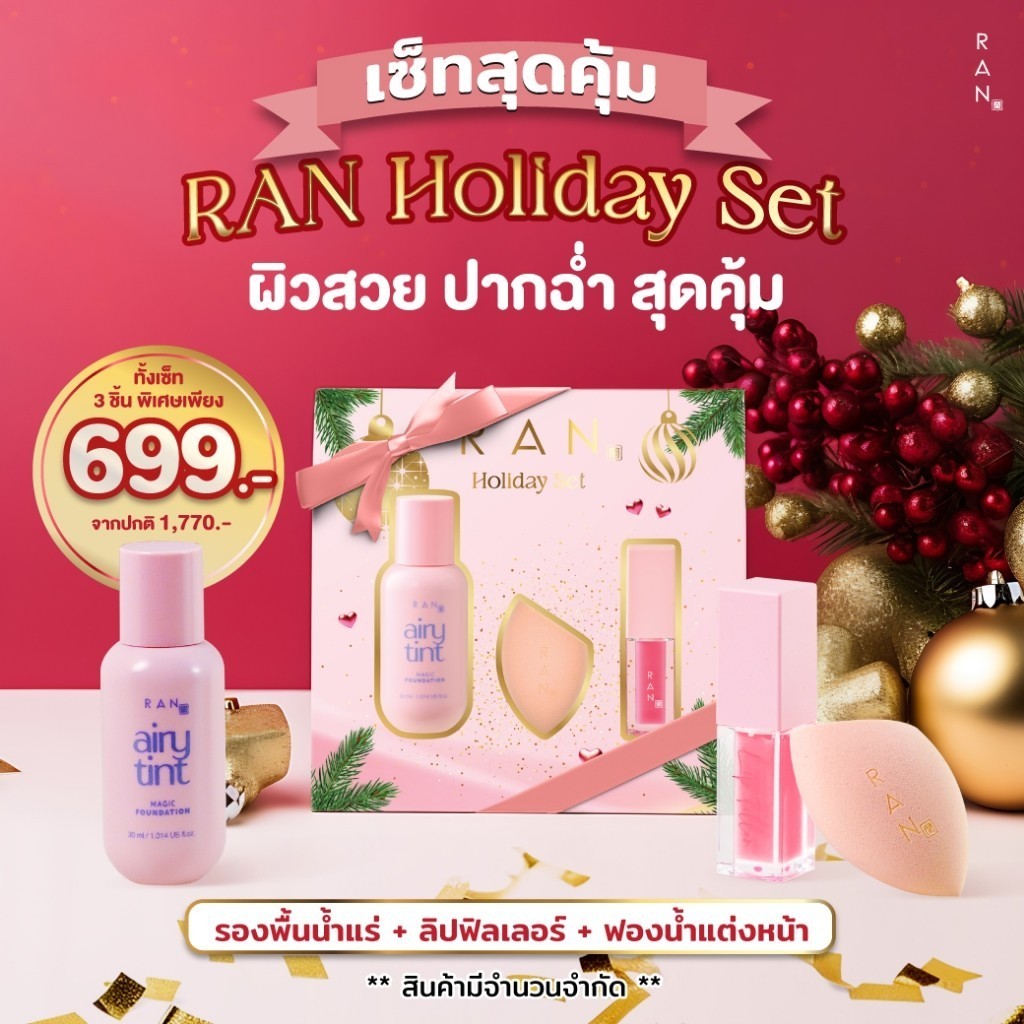[เซ็ตสุดคุ้ม] RAN Holiday Set 3 ชิ้นสุดคุ้ม