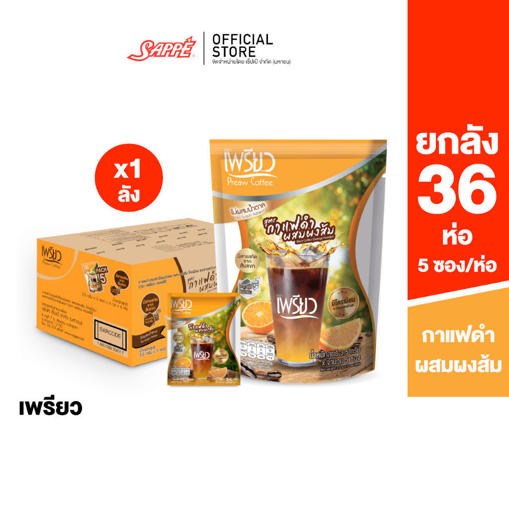 [ยกลัง 36 ห่อ] Preaw Orange Black Coffee เพรียว คอฟฟี่ กาแฟดำน้ำส้ม ชนิดผง ผสมผงส้ม โครเมียมและสารสกัดจากส้มแขก กาแฟเพรี