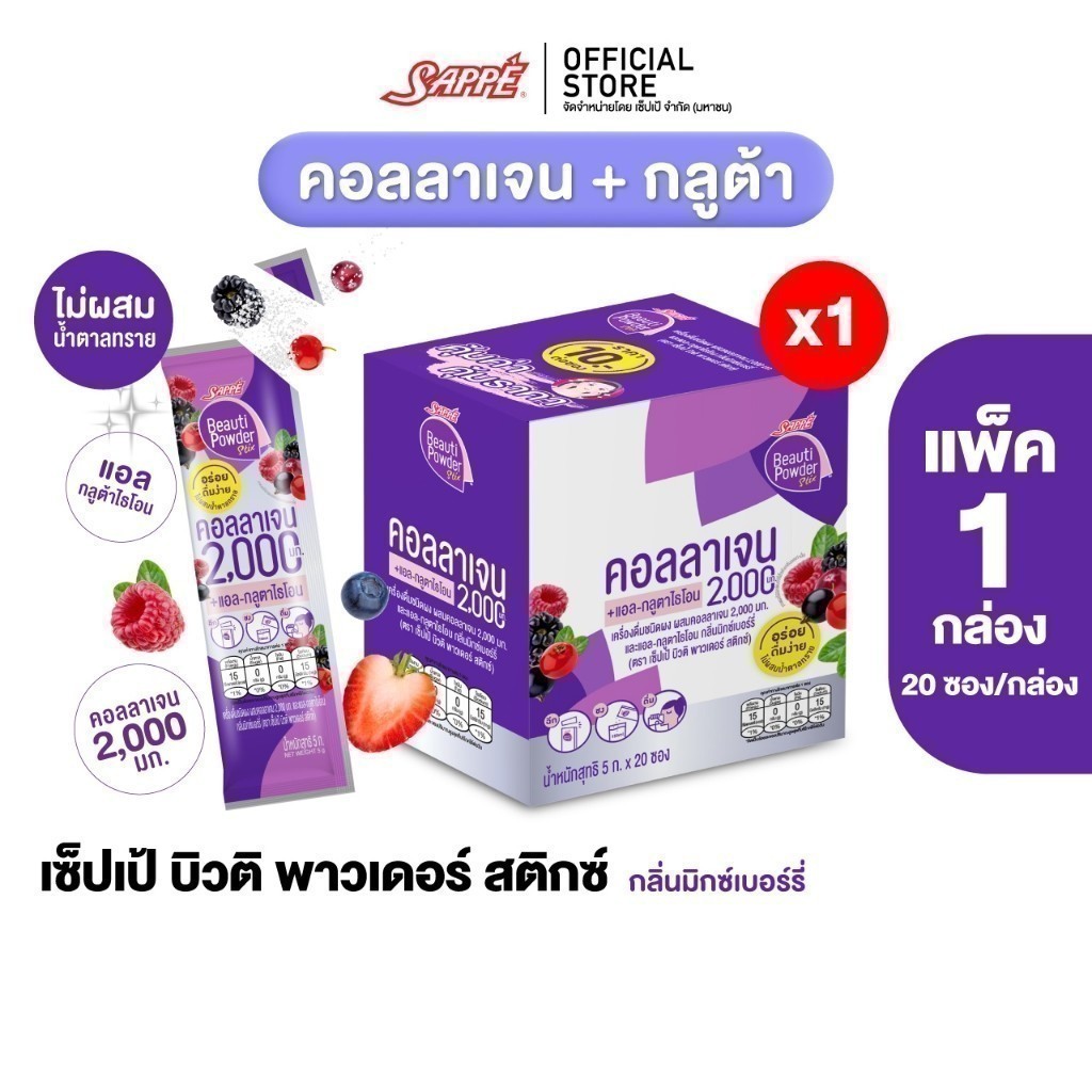 Sappe เซ็ปเป้ บิวติ พาวเดอร์ กลูต้า คอลลาเจน กลิ่นมิกซ์เบอร์รี่  คอลลาเจนเซปเป้ collagen gluta กลูต้