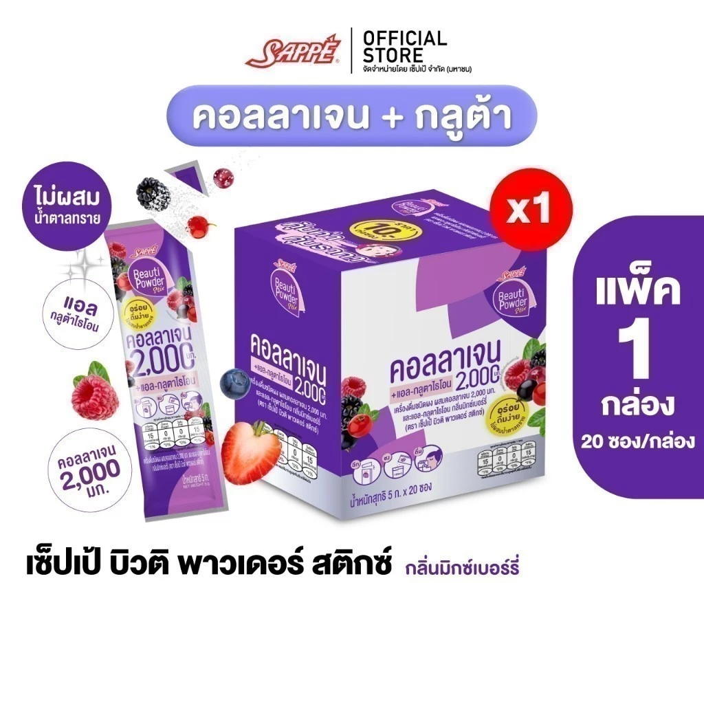 Sappe เซ็ปเป้ บิวติ พาวเดอร์ กลูต้า คอลลาเจน กลิ่นมิกซ์เบอร์รี่ คอลลาเจนเซปเป้ collagen gluta กลูต้าเซ็ปเป้ 1 กล่อง