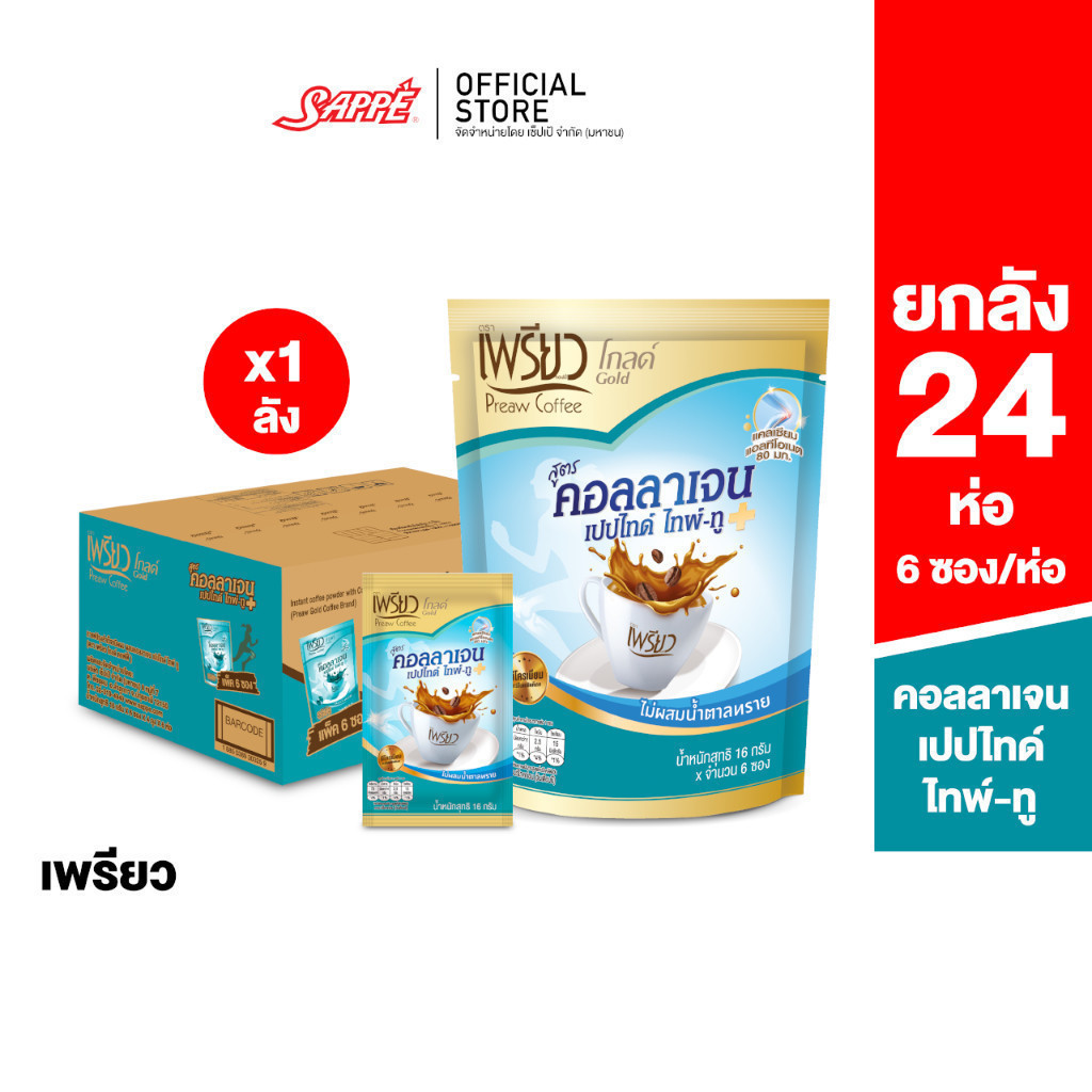 [ยกลัง 24 ห่อ] เพรียว คอฟฟี่ โกลด์ สูตรคอลลาเจนเปปไทด์ ไทพ์-ทู (Preaw Coffee Collagen Type II ) 16 ก. แพ็ค 6 ซอง