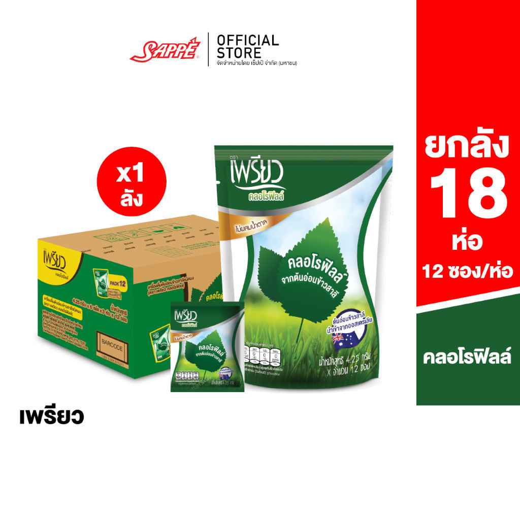 [ยกลัง] เพรียว คลอโรฟิลล์ (Preaw Chlorophyll) ชนิดผง  จำนวน 18 ถุง
