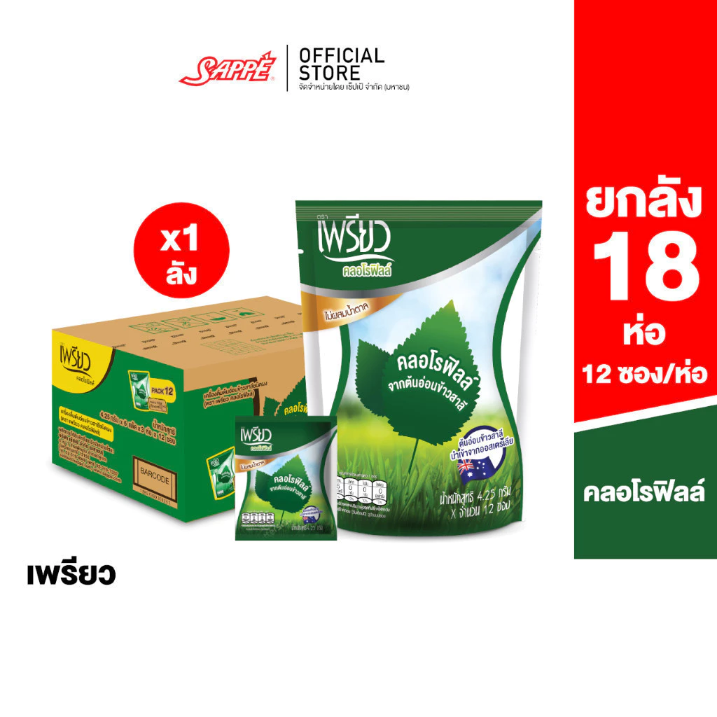 [ยกลัง] เพรียว คลอโรฟิลล์ (Preaw Chlorophyll) ชนิดผง จำนวน 18 ถุง