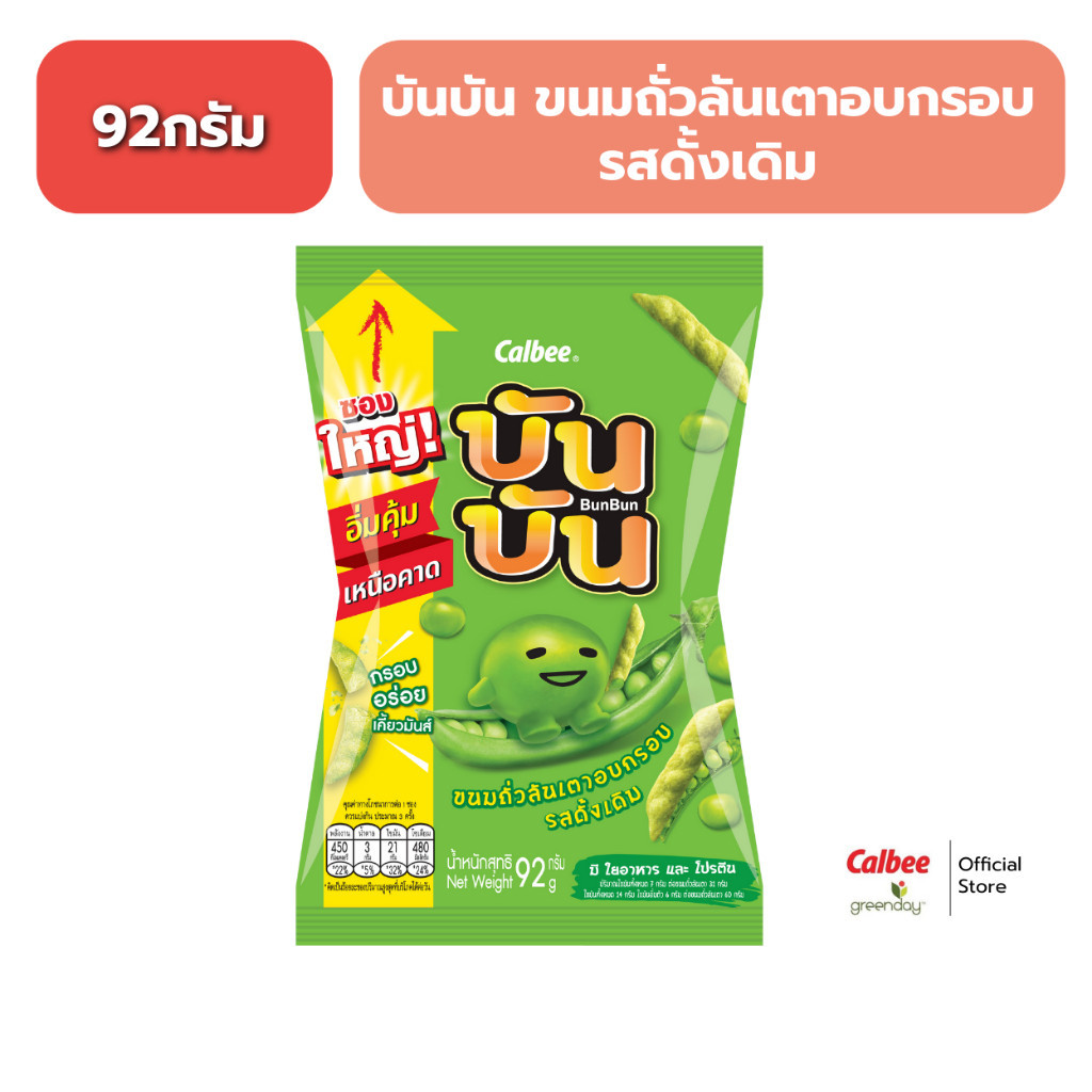 บัน บัน ขนมถั่วลันเตาอบกรอบ (92 กรัม) รสดั้งเดิม  Bun Bun Green Pea Snack (92g) - Original Flavoured
