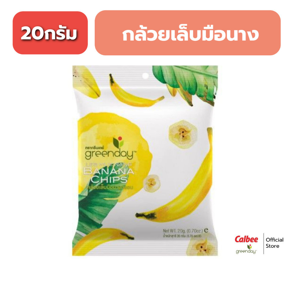 กรีนเดย์ กล้วยเล็บมือนางกรอบ (20 กรัม) Greenday Banana Chips (20g)