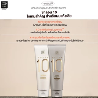 [ทรีทเม้นท์ซ่อมผมเสีย ลดชี้ฟู] MISE en SCÈNE SALON 10 PROTEIN TREATMENT FOR DAMAGE HAIR ขนาด 250 มล.