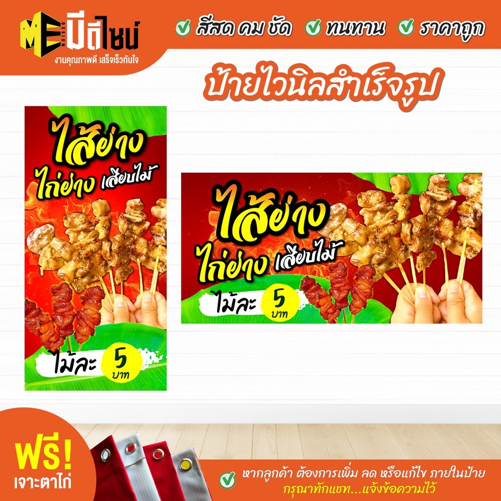 ฟรี เจาะตาไก่ ป้ายร้าน ป้ายไวนิลสำเร็จรูป ไส้ย่างไก่ย่างเสียบไม้ สีคมชัด ทนทาน ราคาถูกกกกก