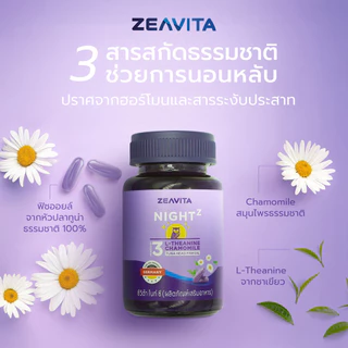 [1แถม1] Zeavita ซีวิต้า ไนท์ ซี (หลับเร็ว หลับลึก ตื่นสดชื่น ไม่มีผลข้างเคียง)(30เม็ดx1กล่อง)