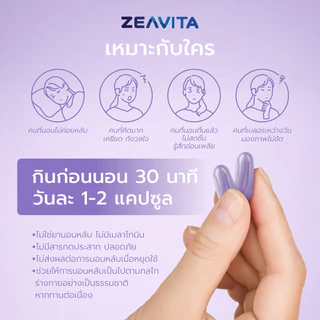 [1แถม1] Zeavita ซีวิต้า ไนท์ ซี (หลับเร็ว หลับลึก ตื่นสดชื่น ไม่มีผลข้างเคียง)(30เม็ดx1กล่อง)