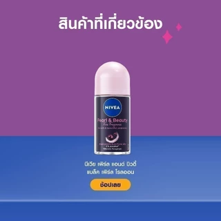 นีเวีย เพิร์ล แอนด์ บิวตี้ ไฟน์ ฟราแกรนซ์ สเปรย์ 150 มล. NIVEA สเปรย์โรลออน deodorant