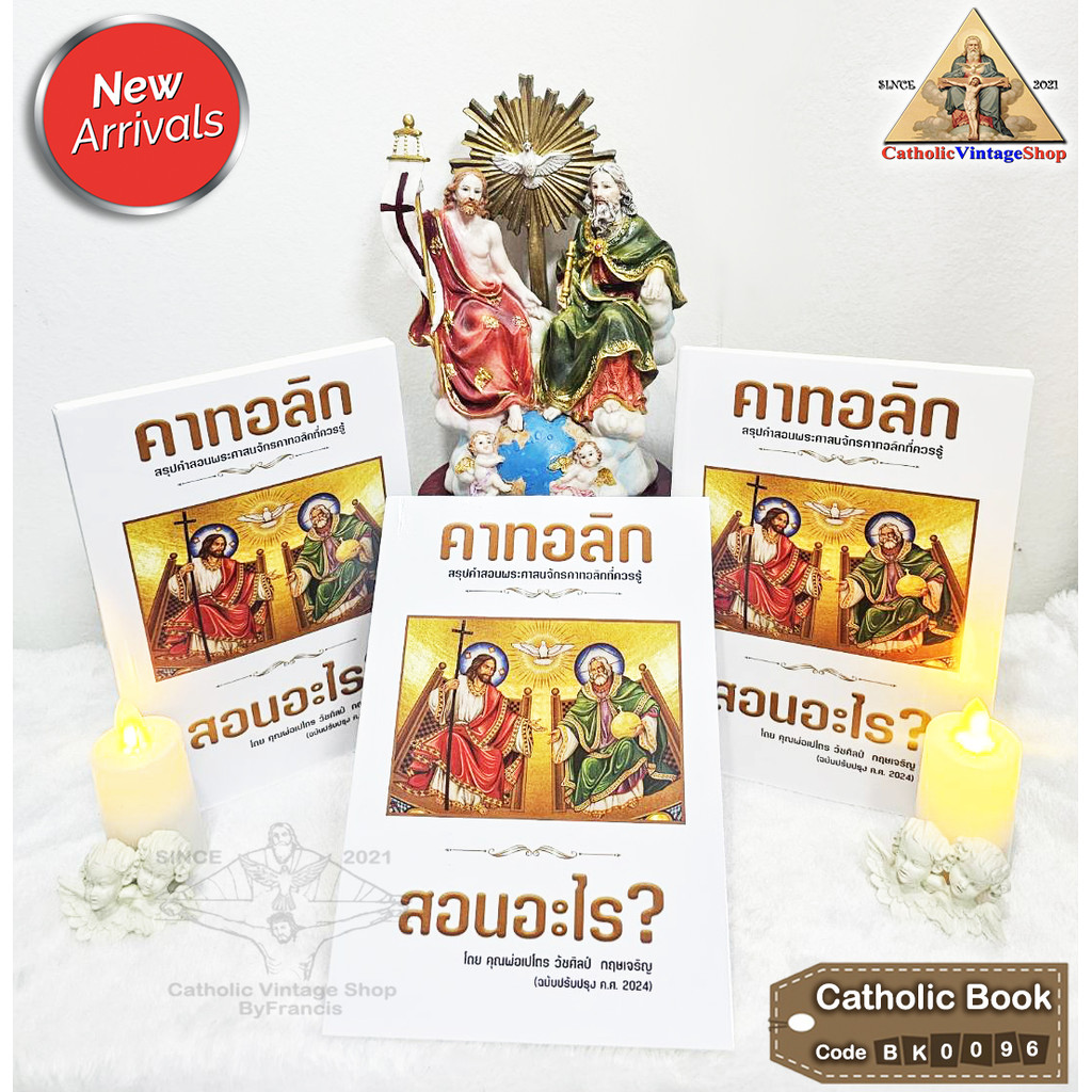 หนังสือ หนังสือคาทอลิกสอนอะไร สรุปคำสอนพระศาสนจักรคาทอลิกที่ควรรู้ ฉบับปรับปรุง 2024 Catholic Book#BK0096