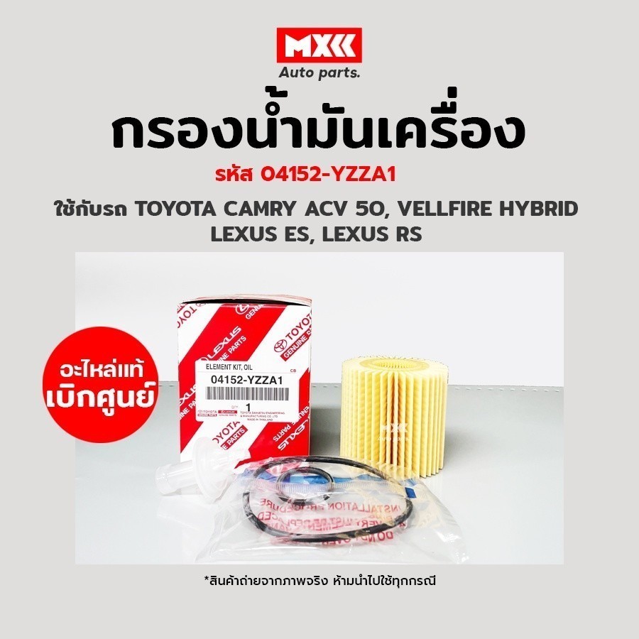 กรองน้ำมันเครื่อง กรองเครื่อง TOYOTA Camry ACV50, Vellfire, Lexus ES, Lexus RS, ALPHARD 3.0L แท้ รหั