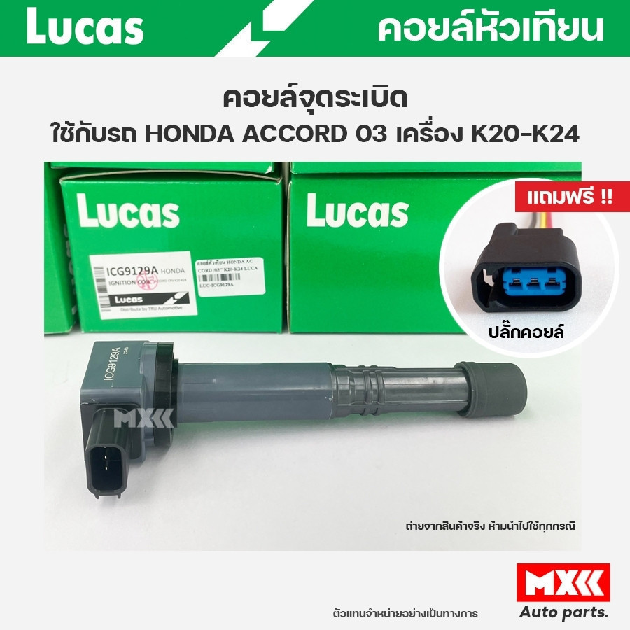 คอยล์จุดระเบิด LUCAS แท้ แถมฟรีปลั๊กคอยล์ HONDA ACCORD ปี03 เครื่อง K20, K24 คอยล์หัวเทียน ของแท้ รห
