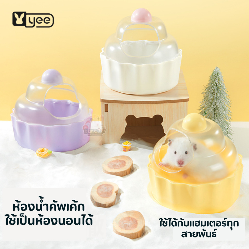 YEE ห้องน้ำหนูแฮมเตอร์ รูปคัพเค้ก และอ่างอาบน้ำ