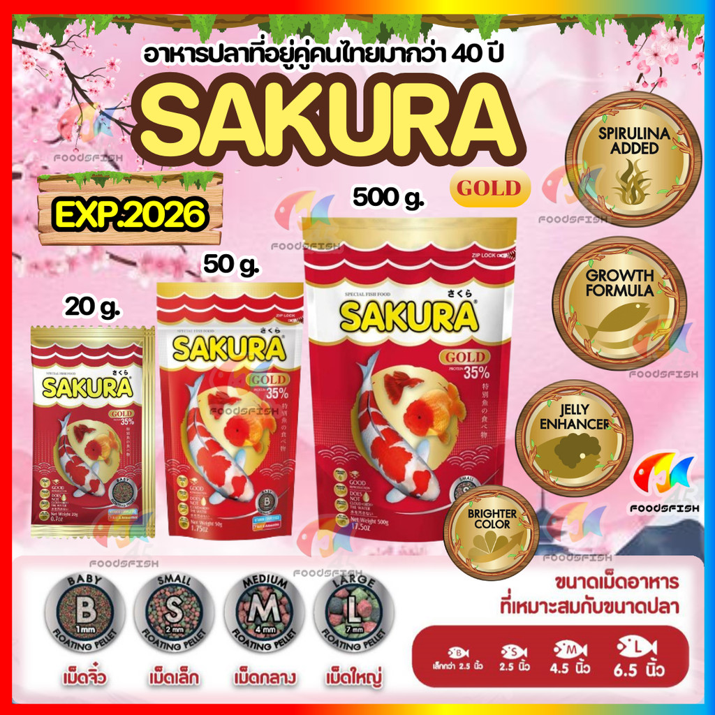 ล็อตใหม่ EXP.2026 อาหารปลาซากุระ Sakura Gold ขนาด 20g 50g และ 500g
