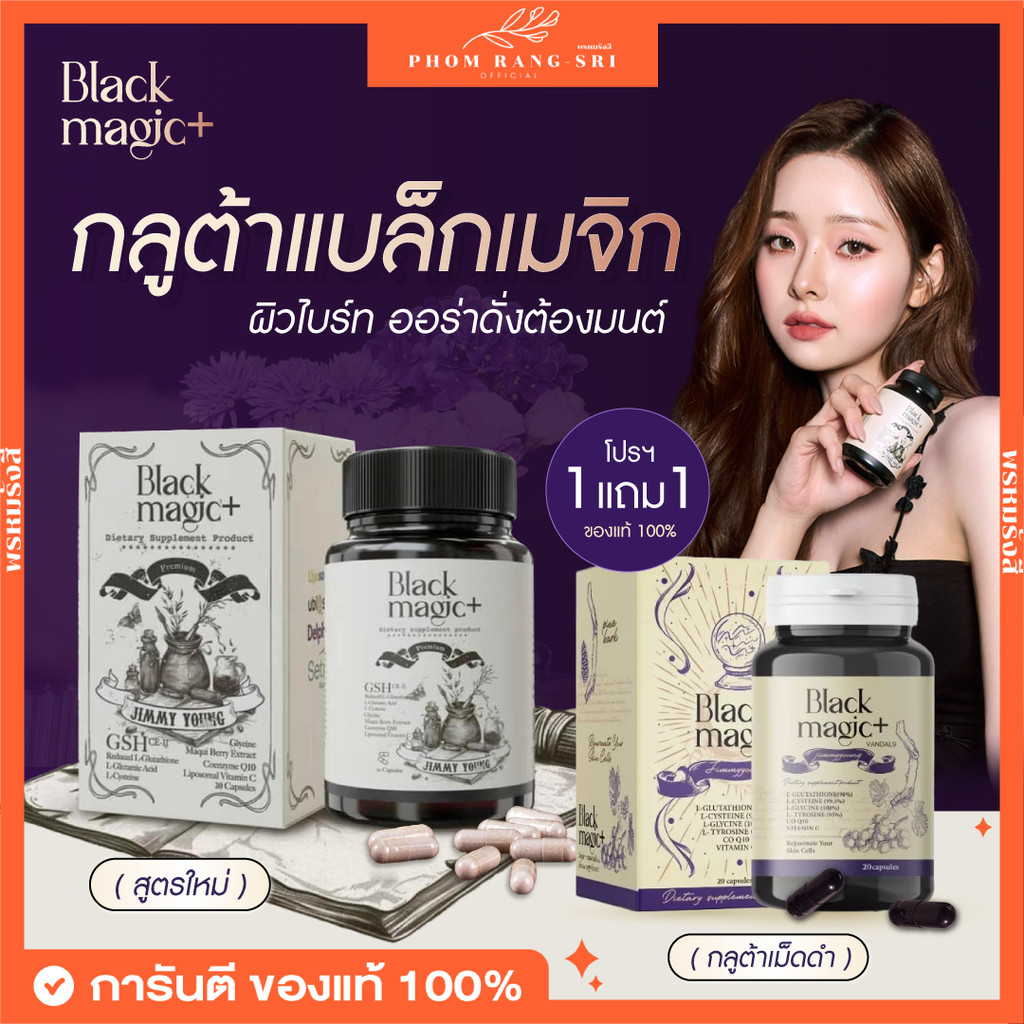 (ของแท้+พร้อมส่ง) กลูต้าเม็ดดำ Black Magic+Rejuvenate Your Skin Cells Beauty Youthful Dose หน้าเด็ก ผิวใส ออร่า ลดฝ้า