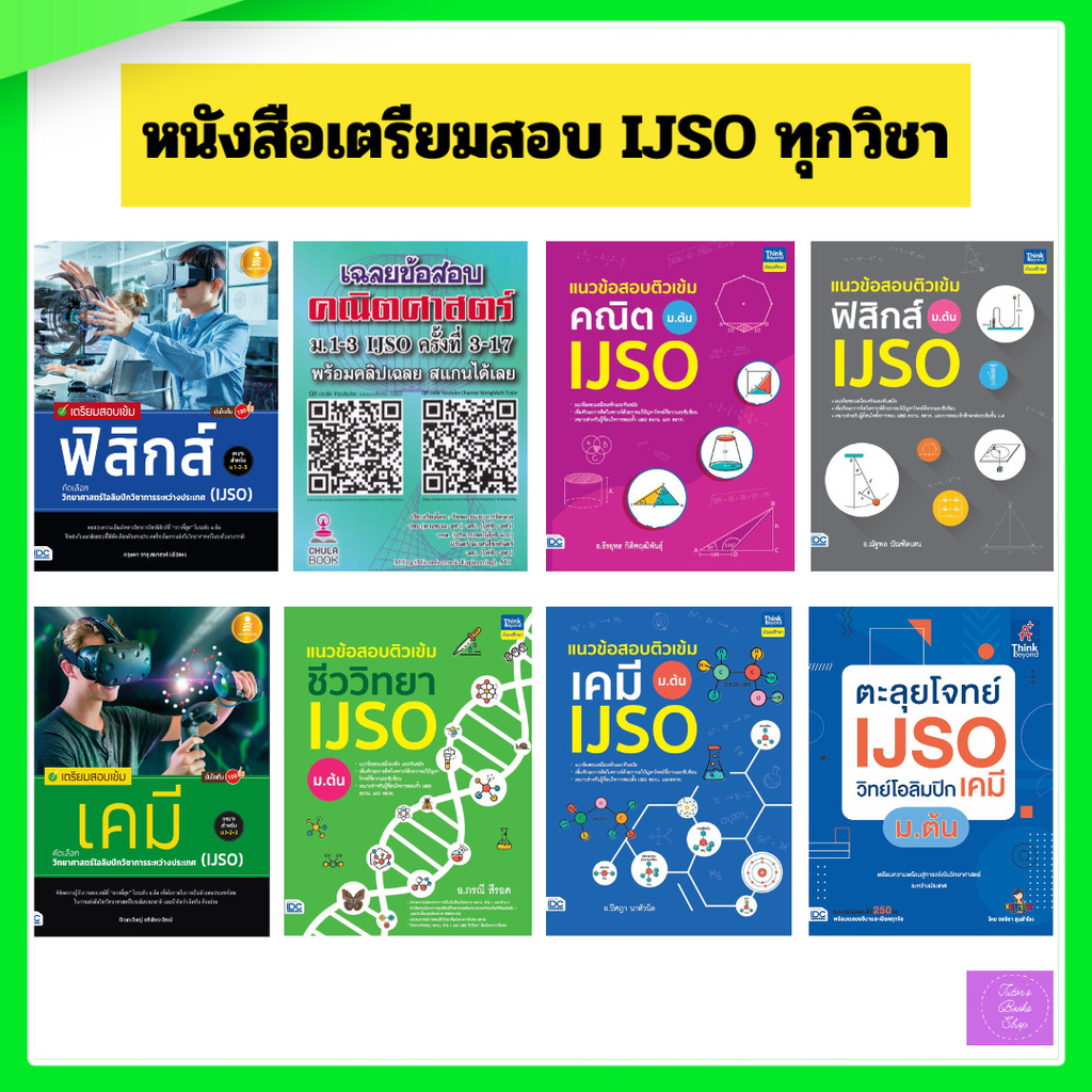 เตรียมสอบ IJSO ม.ต้น | IJSO คณิต | IJSO ฟิสิกส์ | IJSO เคมี | IJSO ชีววิทยา