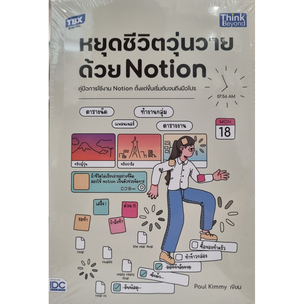 หนังสือ # หยุดชีวิตวุ่นวายด้วย Notion # Paul Kimmy # Think Beyond