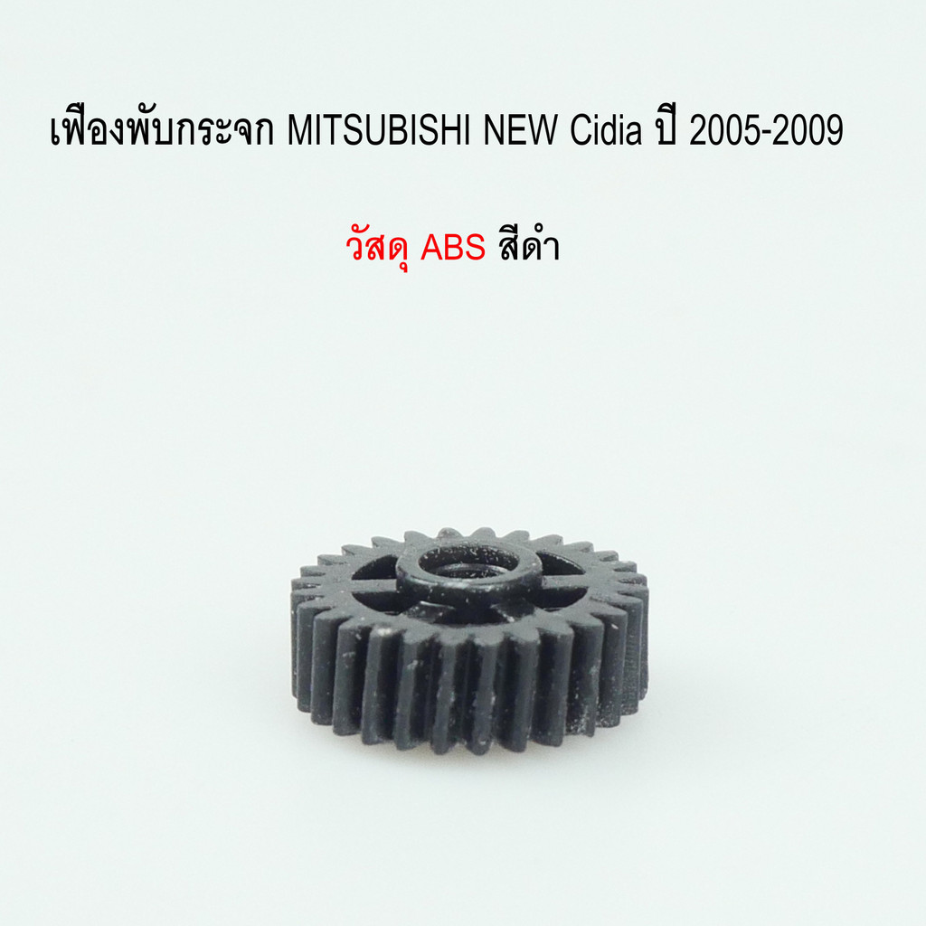 เฟืองพับกระจกมองข้าง MITSUBISHI NEW CEDIA ปี 2005-2009 รหัสสินค้า 0208-0003C