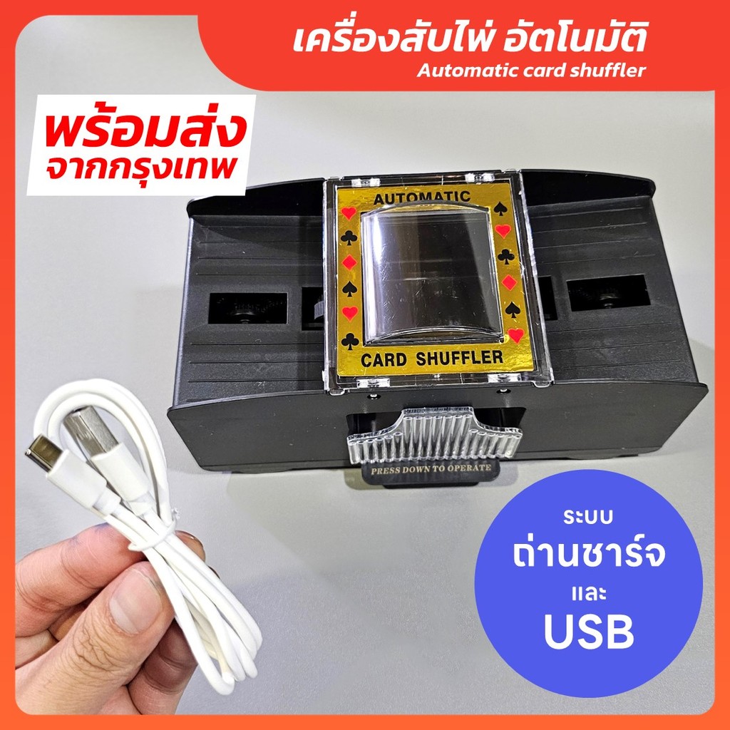 เครื่องสับไพ่ สับการ์ดอัตโนมัติ ระบบ ถ่าน + USB