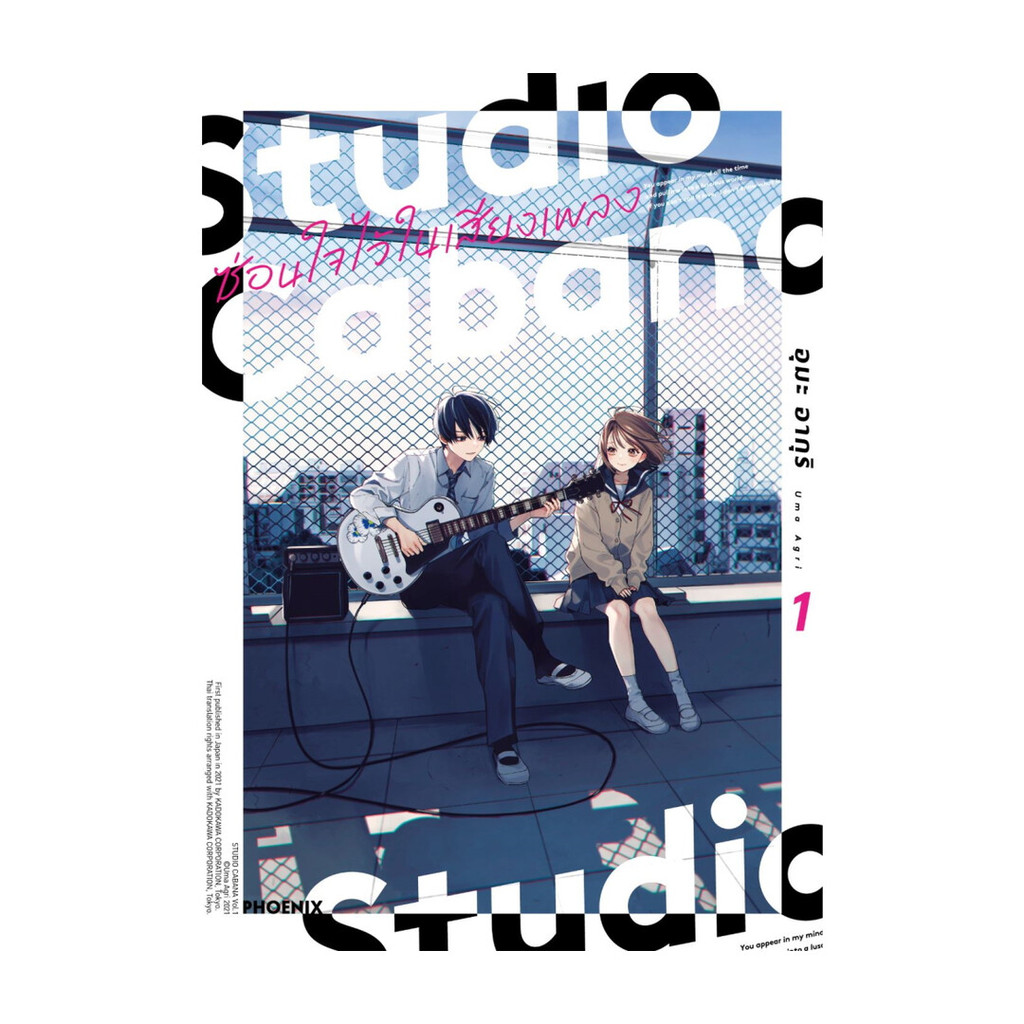 [พร้อมส่ง] หนังสือ Studio Cabana ซ่อนใจไว้ในเสียงเพลง 1(Mg) สนพ.PHOENIX-ฟีนิกซ์ #Pleasearead
