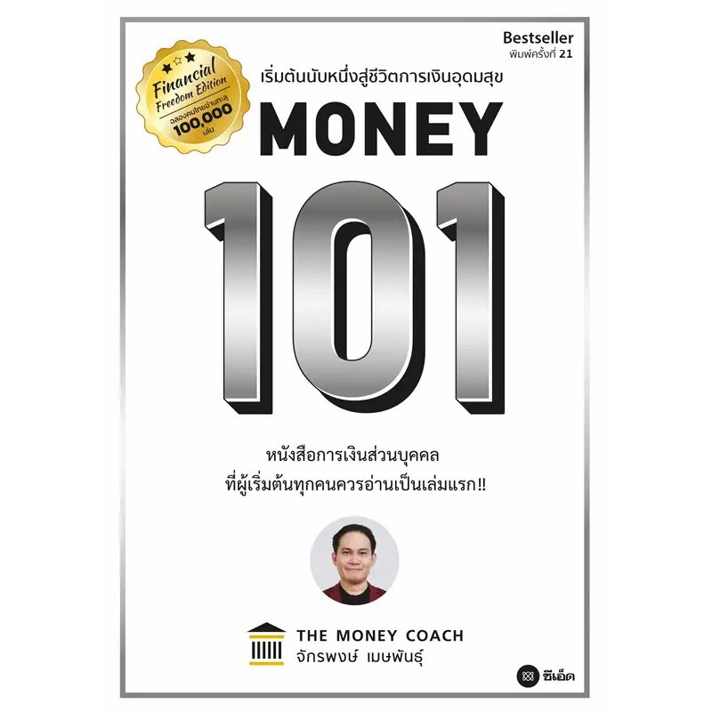 หนังสือ MONEY SUMMARY, Money 101, Money Money Mindset หนังสือการเงิน ผู้แต่ง The Money Coach