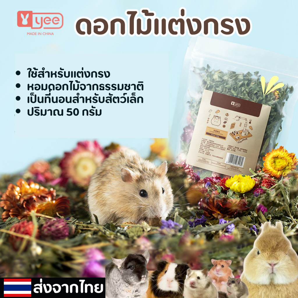 [HiHamster] ดอกไม้แห้งแต่งกรง ขนาด 50g กินได้ไม่เป็นอันตราย