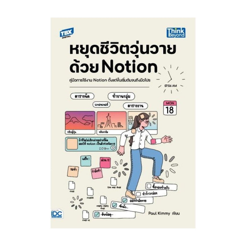 หนังสือมือหนึ่ง หยุดชีวิตวุ่นวายด้วย Notion