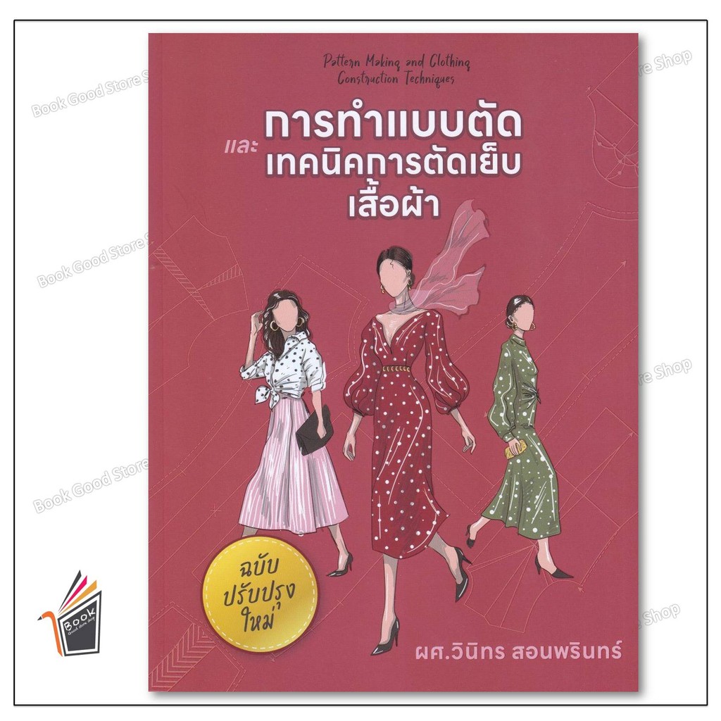 หนังสือ การทำแบบตัดและเทคนิคการตัดเย็บเสื้อผ้า ผู้เขียน: วินิทร สอนพรินทร์ สำนักพิมพ์: วินิทร สอนพรินทร์