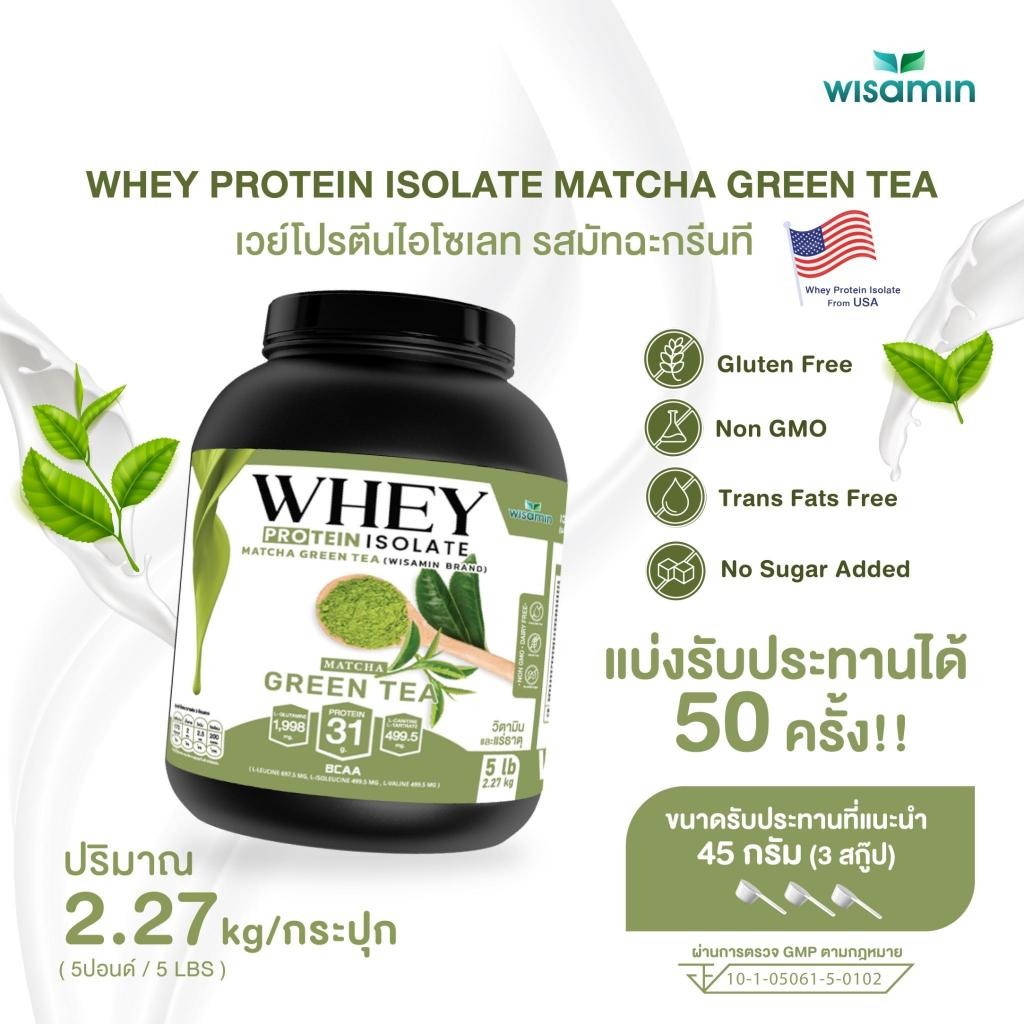 เวย์โปรตีน ไอโซเลท ชาเขียว มัทฉะ (WHEY PROTEIN ISOLATE MATCHA) เวย์กระปุกใหญ่ 5 ปอนด์ 5lb จำนวน 1 กร