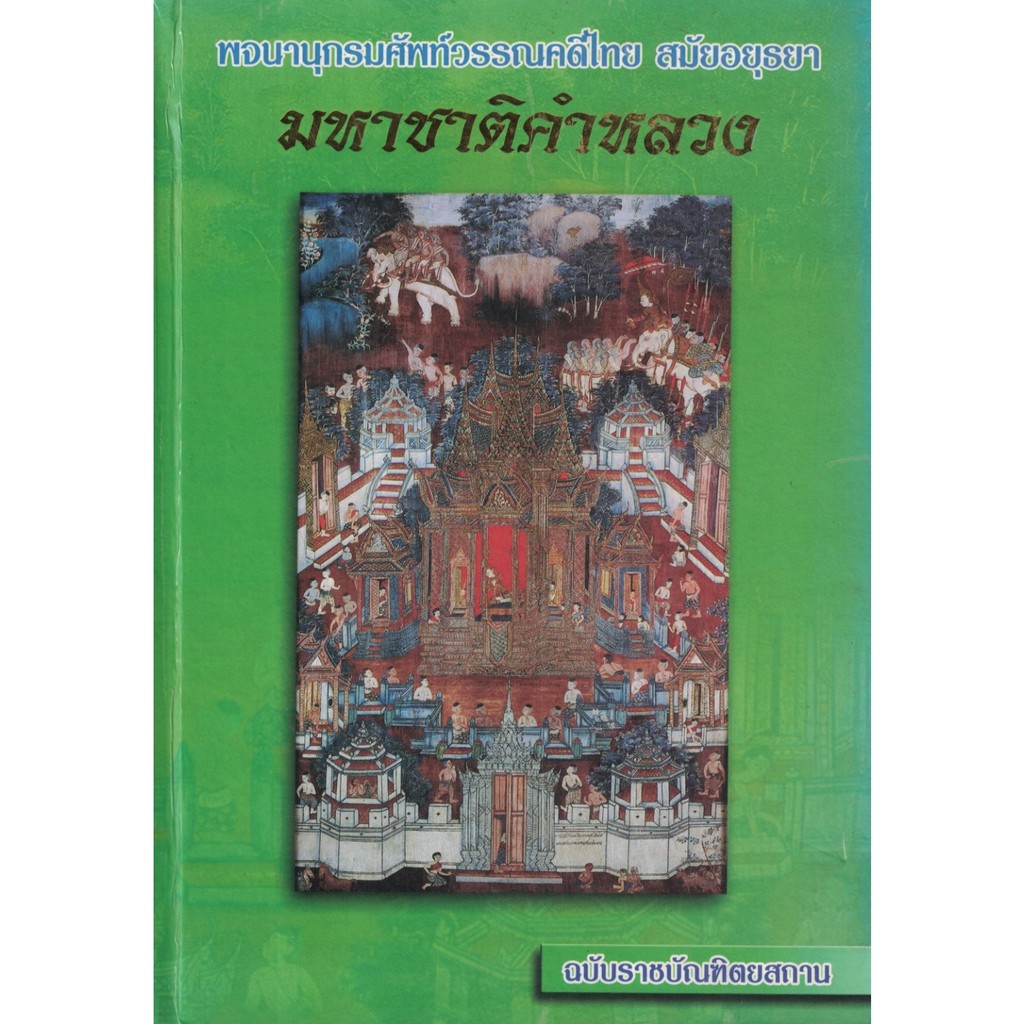 พจนานุกรม ศัพท์วรรณคดีไทย สมัยอยุธยา มหาชาติคำหลวง ฉบับราชบัณฑิตยสถาน