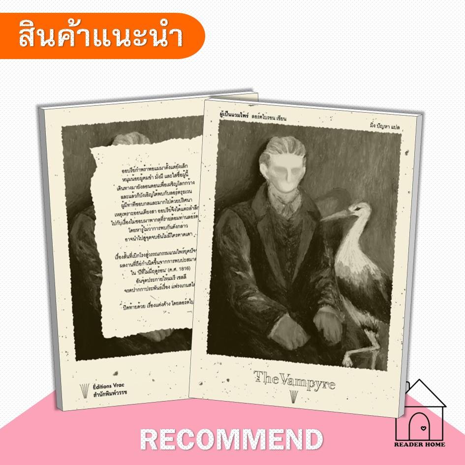 [พร้อมส่ง] หนังสือ ผู้เป็นแวมไพร์ (The Vampyre)