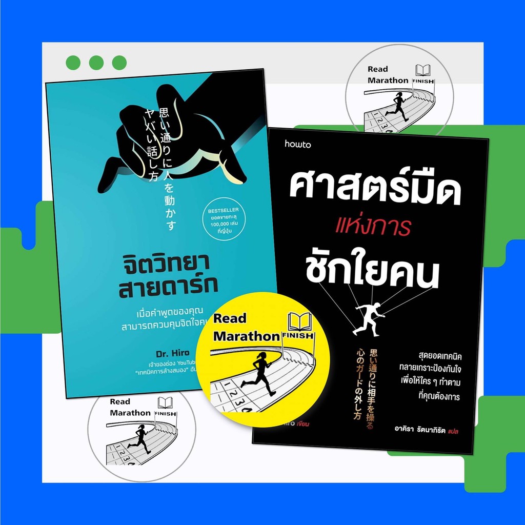 (มือหนึ่งพร้อมส่ง) หนังสือ จิตวิทยาสายดาร์ก,ศาสตร์มืดแห่งการชักใยคน,WeLearn,อมรินทร์ How to, Dr.Hiro