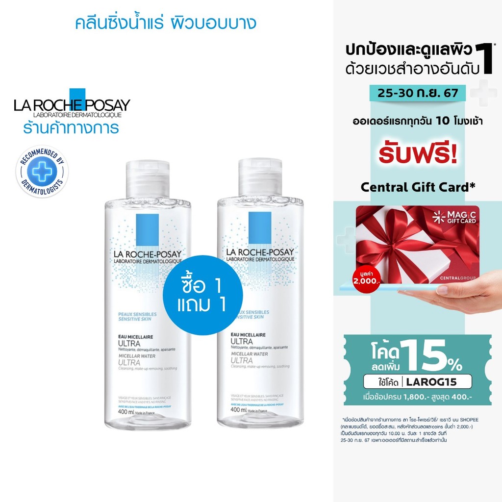 [1 แถม 1] La Roche-Posay คลีนซิ่ง น้ำแร่ ไมเซล่า วอเตอร์ เช็ดเครื่องสำอางสำหรับผิวบอบบาง ขนาด 400 มล