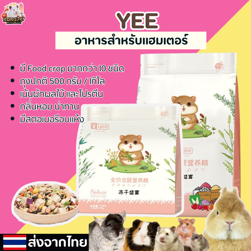 [HiHamster] อาหารผสม แบรนด์ Yee อาหาร ขนม สำหรับสัตว์เลี้ยง แฮมสเตอร์ อาหารหนู แฟตเทล