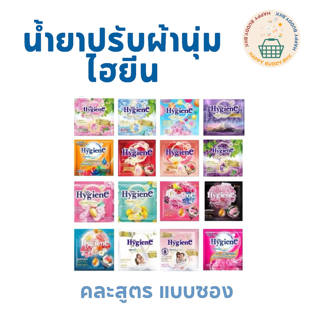 น้ำยาปรับผ้านุ่ม ไฮยีน Hygiene สูตรเข้มข้น แบบซอง 20 ml. (คละสูตร)