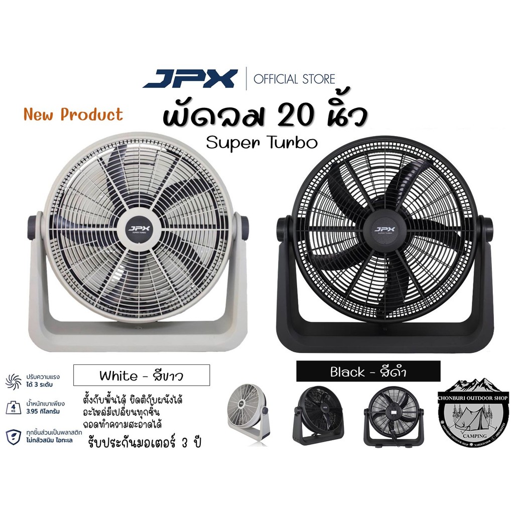 พัดลม JPX 20 นิ้ว Super Turbo# พัดลมแคมป์ปิ้ง พัดลมตั้งพื้น{เสียบปลั๊ก}