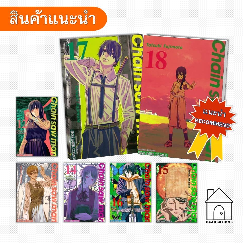[พร้อมส่ง] หนังสือ CHAIN SAW MAN เล่ม 1 - 18 #TatsukiFujimoto #SiamInterComics