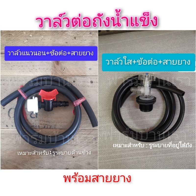 ข้อต่อถังน้ำแข็ง วาล์​วต่อถังน้ำแข็ง+สายยาง 1/3/5เมตร​