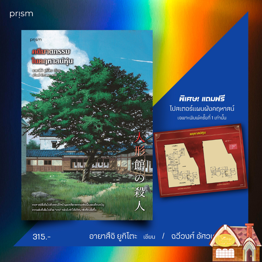 [พร้อมส่ง] คดีฆาตกรรมในคฤหาสน์หุ่น