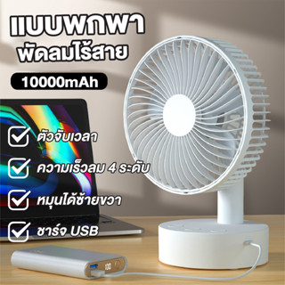 (ส่ายอัตโนมัติ ) ใช้ได้ 64 ชั่วโมง พัดลมพกพา แบตเตอรี่10000m…