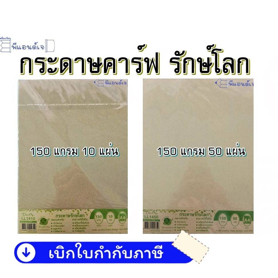 กระดาษ คาร์ฟ 150 แกรม กระดาษสีน้ำตาล กระดาษรักษ์โลก ขนาด A4